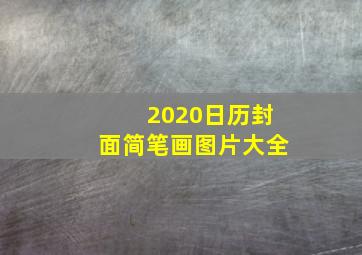 2020日历封面简笔画图片大全