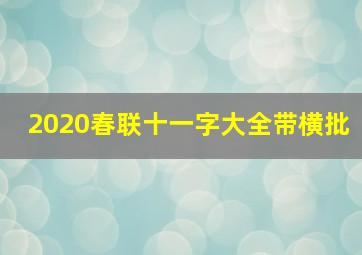 2020春联十一字大全带横批