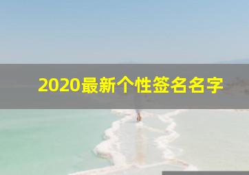 2020最新个性签名名字