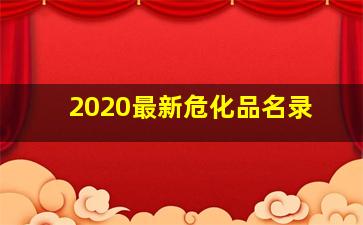 2020最新危化品名录