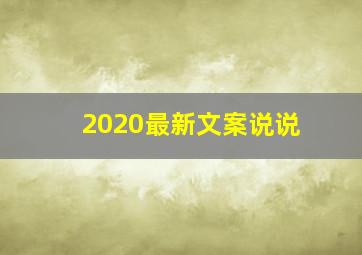 2020最新文案说说