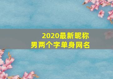 2020最新昵称男两个字单身网名