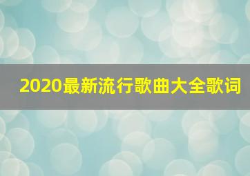 2020最新流行歌曲大全歌词