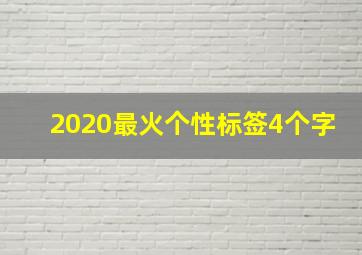 2020最火个性标签4个字