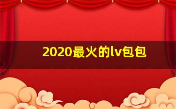 2020最火的lv包包