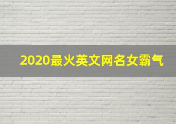 2020最火英文网名女霸气