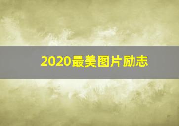 2020最美图片励志