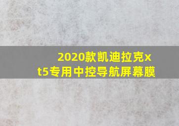 2020款凯迪拉克xt5专用中控导航屏幕膜