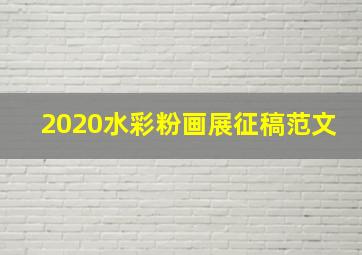 2020水彩粉画展征稿范文