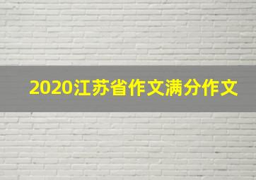 2020江苏省作文满分作文