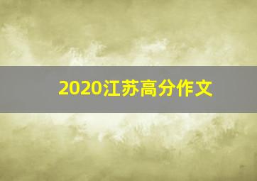 2020江苏高分作文