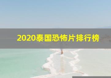 2020泰国恐怖片排行榜