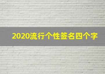 2020流行个性签名四个字