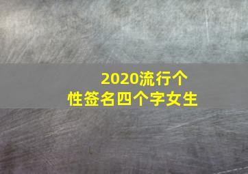 2020流行个性签名四个字女生