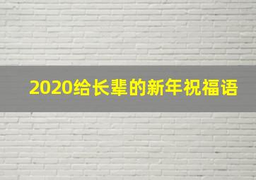 2020给长辈的新年祝福语