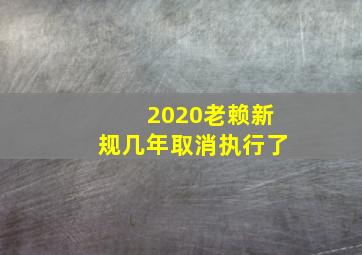 2020老赖新规几年取消执行了