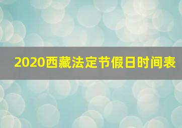 2020西藏法定节假日时间表