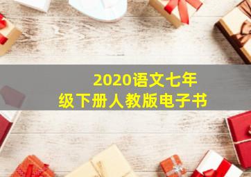 2020语文七年级下册人教版电子书