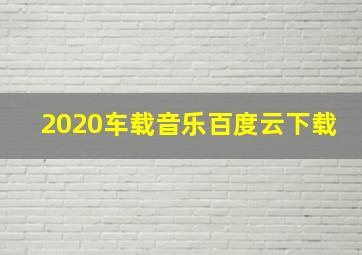 2020车载音乐百度云下载