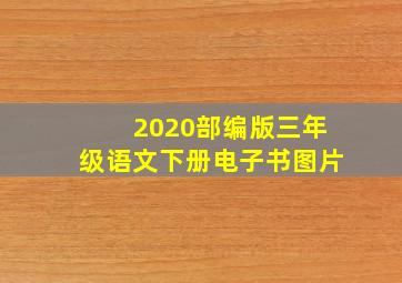 2020部编版三年级语文下册电子书图片