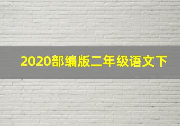 2020部编版二年级语文下