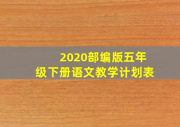 2020部编版五年级下册语文教学计划表