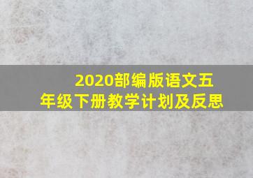 2020部编版语文五年级下册教学计划及反思