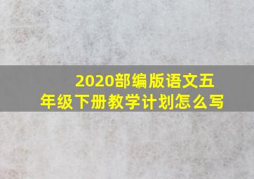 2020部编版语文五年级下册教学计划怎么写