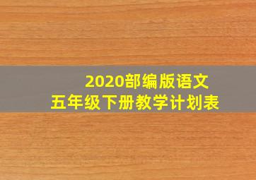 2020部编版语文五年级下册教学计划表