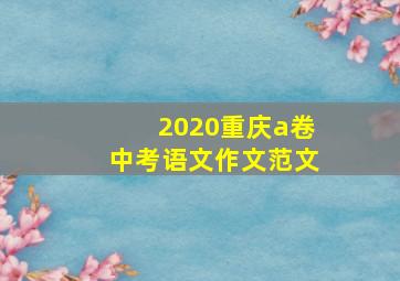 2020重庆a卷中考语文作文范文