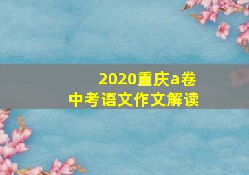 2020重庆a卷中考语文作文解读