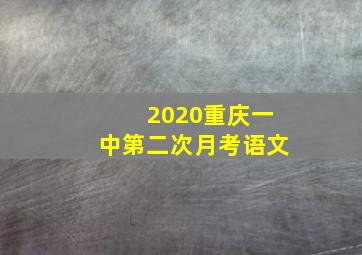 2020重庆一中第二次月考语文