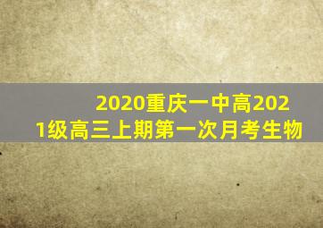 2020重庆一中高2021级高三上期第一次月考生物