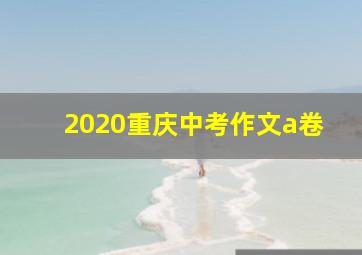 2020重庆中考作文a卷