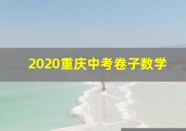 2020重庆中考卷子数学