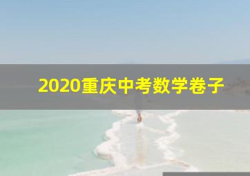 2020重庆中考数学卷子