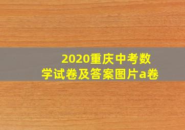 2020重庆中考数学试卷及答案图片a卷