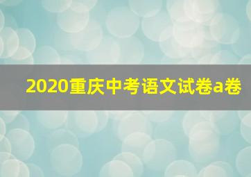 2020重庆中考语文试卷a卷