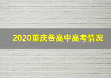 2020重庆各高中高考情况