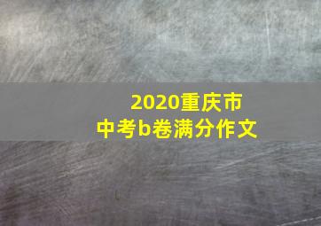 2020重庆市中考b卷满分作文