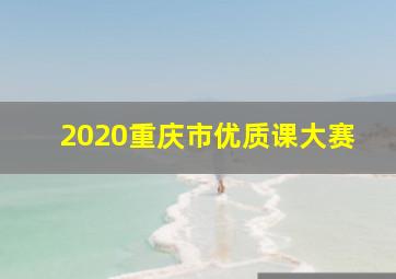 2020重庆市优质课大赛