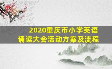 2020重庆市小学英语诵读大会活动方案及流程