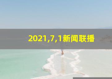 2021,7,1新闻联播