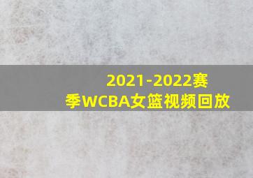 2021-2022赛季WCBA女篮视频回放