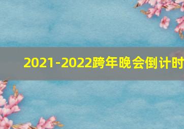 2021-2022跨年晚会倒计时