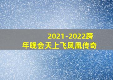 2021-2022跨年晚会天上飞凤凰传奇