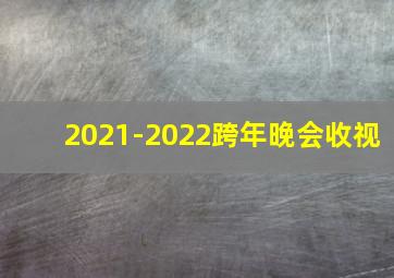 2021-2022跨年晚会收视