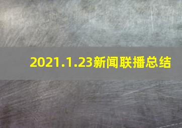 2021.1.23新闻联播总结