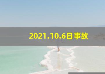 2021.10.6日事故