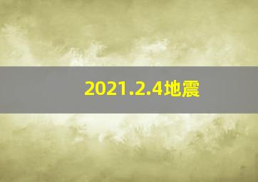 2021.2.4地震